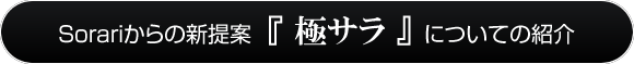 Sorariからの新提案 『 極サラ 』 についての紹介