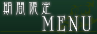 期間限定メニュー