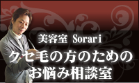 クセ毛の方のためのお悩み相談室